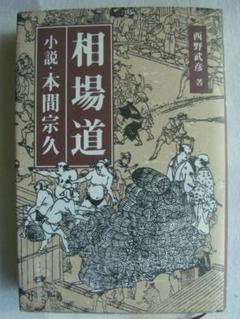 【中古】 株価の習性（クセ） これさえわかれば負け知らず！/こう書房/西野武彦 楽天市場】西野武彦の通販