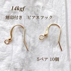 人気　高品質　14kgf 刻印付き　ピアスフック A　5ペア 10個　アレルギー