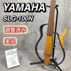 新品サイレントギターYAMAHA SLG100N 純正ケース付き YAMAHA SLG-100N 税込販売価格 ￥42,800- 中古 人気のサイレント