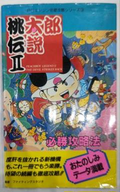 2025年最新】桃太郎伝説 攻略本の人気アイテム - メルカリ