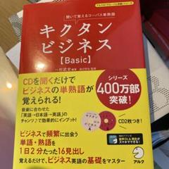 キクタンビジネス Super CD付 (アルクの「グローバル英語」シリーズ)／一杉 武史 キクタンビジネス Super CD付 (アルクの「グローバル英語