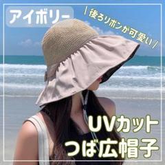 【アイボリー】レディース 麦わら帽子 紫外線 UVケア 日焼け防止 つば広