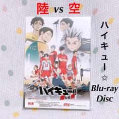 【希少】OVA ハイキュー!! 陸 vs 空(りく たい くう)【1点限定】