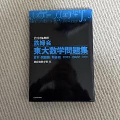 2025年最新】鉄緑会 東大数学問題集の人気アイテム - メルカリ