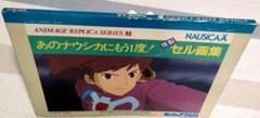 風の谷のナウシカ 複製セル画集 ANIMAGE REPLICA SERIES 2