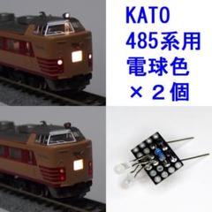KATO 485系K40 鉄道模型 Nゲージ KATO 485系K40 鉄道模型 Nゲージ - メルカリ