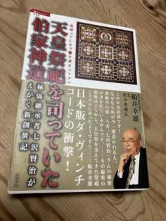 楽天市場】伯家神道の祝之神事を授かった僕がなぜの通販
