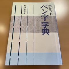二玄社　何紹基辞典 中古 2025年最新】何紹基字典の人気アイテム - メルカリ