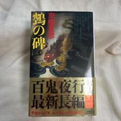 鵼の碑　直筆サイン本 鵼の碑 京極夏彦 サイン本（: 鵼の碑 : 京極 夏彦: 本）