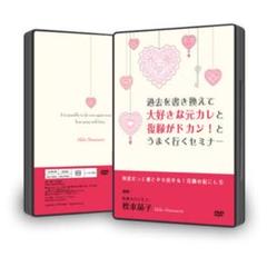 松本晶子「ドカン!と何年経っても変わらない 愛を取り戻すカンタンな方法」DVD 松本晶子DVD☆ドカン！と何年たっても永遠に終わらない愛を