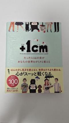+1cm たった1cmの差があなたの世界をがらりと変える