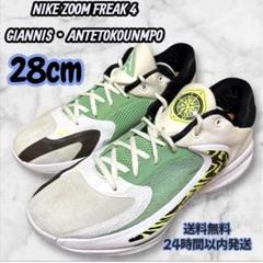【28】NIKE ZOOM FREAK 4 ズームフリーク ヤニス・アデトクンボ