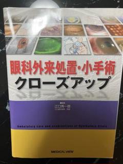 眼科外来処置・小手術クローズアップ/眼科診察クローズアップ 眼科外来処置・小手術クローズアップ | 江口 秀一郎 |本 | 通販