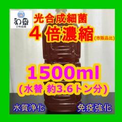 ■免疫強化 水質浄化■ 4倍濃縮 光合成細菌PSB1500ml クロレラ共にF