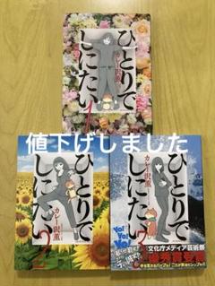 ひとりでしにたい　1〜9巻セット 51ZK-SdYBGL._SY200_QL15_.jpg