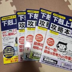 下剋上算数　難関校受験編　テキスト+攻略本セット　最終値下げ