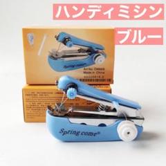 ブルー ハンディミシン 携帯 ハンドミシン ポケット 電池不要 ポータブル 簡単