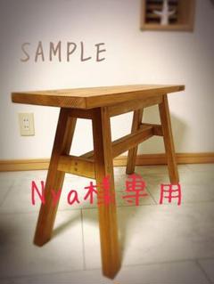 Nya様専用 7月11日以降製作