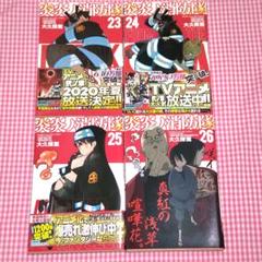炎炎ノ消防隊 23 24 25 26 4冊セット - メルカリ