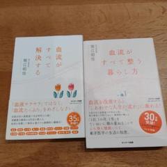 血流がすべて解決する & 血流がすべて整う暮らし方 ☆２冊組☆