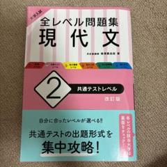 大学入試 全レベル問題集 現代文 2 共通テストレベル 改訂版