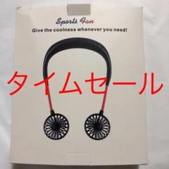 スポーツファン(ハンズフリー扇風機)