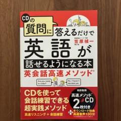 CDの質問に答えるだけで英語が話せるようになる本 英会話高速メソッド