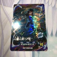 ドラゴンボール ダイバーズ GDR SDV4-026 人造人間17号 - メルカリ