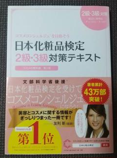 日本化粧品検定 2級・3級対策テキスト