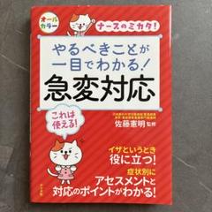 やるべきことが一目でわかる!急変対応