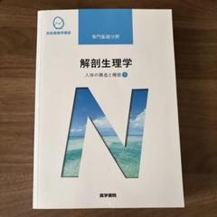 2025年最新】構造医学の人気アイテム - メルカリ