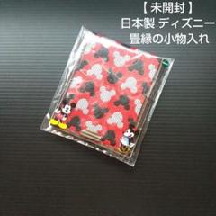 【 未開封 】 日本製 ディズニー 畳縁の小物入れ