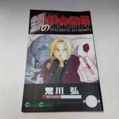 【特別版】鋼の錬金術師 FULLMETAL ALCHEMIST 第0巻　非売品