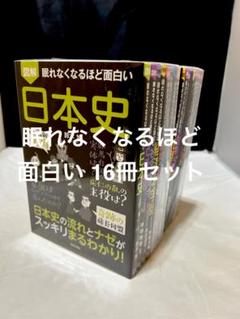 眠れなくなるほど面白いシリーズ 16冊セット