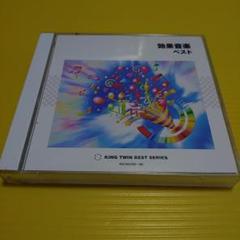 効果音楽　ベスト　キングレコード　運動会　音楽会　学芸会　式典　①