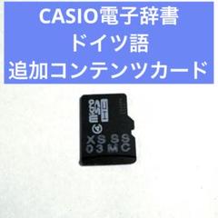 CASIO - 【美品】Exword ドイツ語辞書　ソフトSDカード Amazon | カシオ 電子辞書 追加コンテンツ microSDカード版
