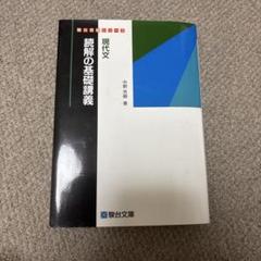 現代文読解の基礎講座　ライジング現代文　二冊 現代文読解の基礎講義 ライジング現代文 二冊 本