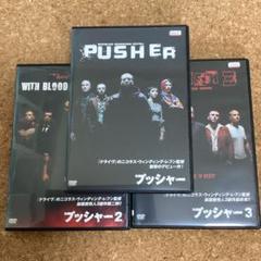 プッシャー　3作品セット プッシャー シリーズ3本セット - メルカリ