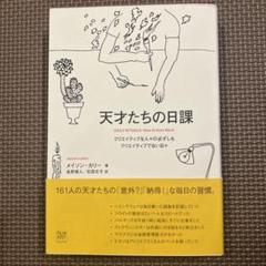 天才たちの日課 クリエイティブな人々の必ずしもクリエイティブでない日々