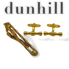 希少✨️ dunhill ダンヒル カフス タイピン バンブーモデル ゴールド