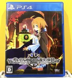【PS4ソフト】ガレリアの地下迷宮と魔女ノ旅団