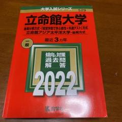 立命館大学 赤本 後期の中古 未使用品 メルカリ