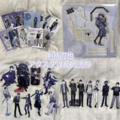 剣持刀也 アクスタ 纏め売り 剣持刀也 アクスタ 纏め売り - メルカリ