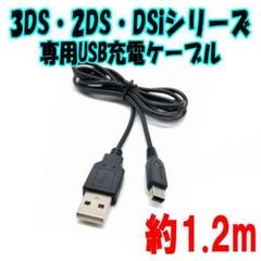 USB充電ケーブル 3DS 2DS DSiシリーズ専用 約1.2m