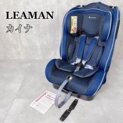 W226 LEAMAN カイナ 1029A チャイルドシート カーシート 固定式 W226 LEAMAN カイナ 1029A チャイルドシート カーシート 固定式