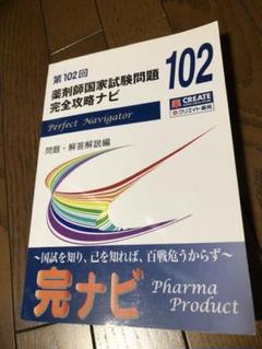 【新品未使用】回数別 過去問「薬剤師国家試験 完全攻略ナビ」 新品未使用】回数別 過去問「薬剤師国家試験 完全攻略ナビ