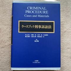 ケースブック刑事訴訟法など ケースブック刑事訴訟法 第5版 | 井上 正仁, 酒巻 匡, 大澤 裕