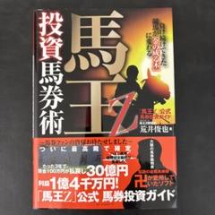 負け続けてきた競馬が「金の成る木」に変わる　馬王Ｚ 投資馬券術
