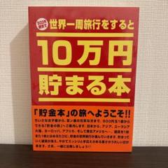 未開封 世界一周旅行をすると10万円貯まる本