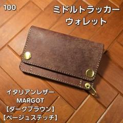 贈り物 99ミドルトラッカーウォレットイタリアンレザーMARGOT【ダーク 財布・ケース・小物入れ